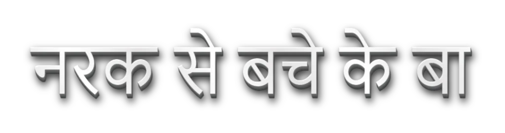 नरक से बचे के बा